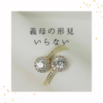 <span class="title">義母の形見、いらないって思ってしまう私って冷たい？｜気持ちの整理と“手放し方”</span>